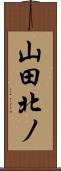山田北ノ Scroll