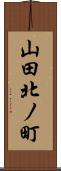 山田北ノ町 Scroll
