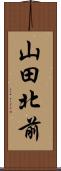 山田北前 Scroll