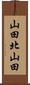 山田北山田 Scroll