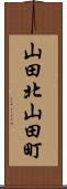 山田北山田町 Scroll