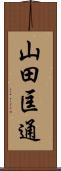 山田匡通 Scroll