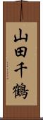 山田千鶴 Scroll