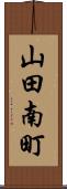 山田南町 Scroll