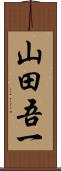 山田吾一 Scroll