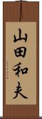 山田和夫 Scroll