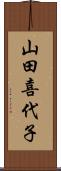 山田喜代子 Scroll