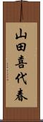 山田喜代春 Scroll