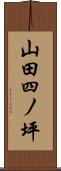 山田四ノ坪 Scroll
