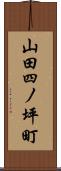 山田四ノ坪町 Scroll