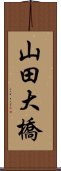 山田大橋 Scroll