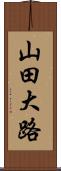 山田大路 Scroll