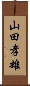 山田孝雄 Scroll