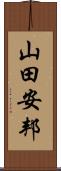 山田安邦 Scroll