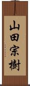 山田宗樹 Scroll