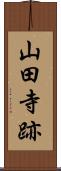 山田寺跡 Scroll