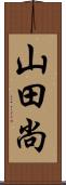 山田尚 Scroll