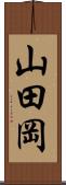 山田岡 Scroll