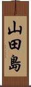 山田島 Scroll