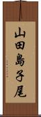 山田島子尾 Scroll