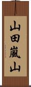 山田嵐山 Scroll