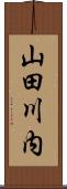 山田川内 Scroll