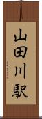 山田川駅 Scroll