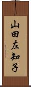 山田左知子 Scroll