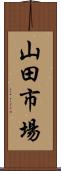 山田市場 Scroll
