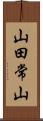 山田常山 Scroll