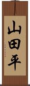 山田平 Scroll