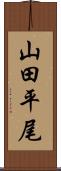 山田平尾 Scroll