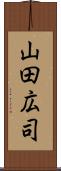 山田広司 Scroll