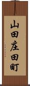 山田庄田町 Scroll