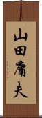 山田庸夫 Scroll