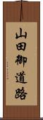 山田御道路 Scroll