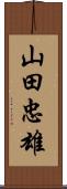 山田忠雄 Scroll