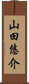 山田悠介 Scroll