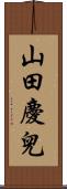 山田慶兒 Scroll