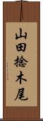 山田捻木尾 Scroll