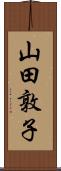 山田敦子 Scroll