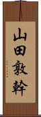 山田敦幹 Scroll