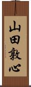 山田敦心 Scroll