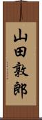 山田敦郎 Scroll