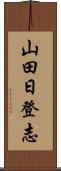 山田日登志 Scroll