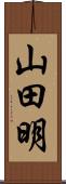 山田明 Scroll