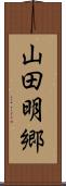 山田明郷 Scroll