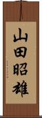 山田昭雄 Scroll