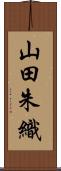 山田朱織 Scroll