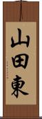 山田東 Scroll